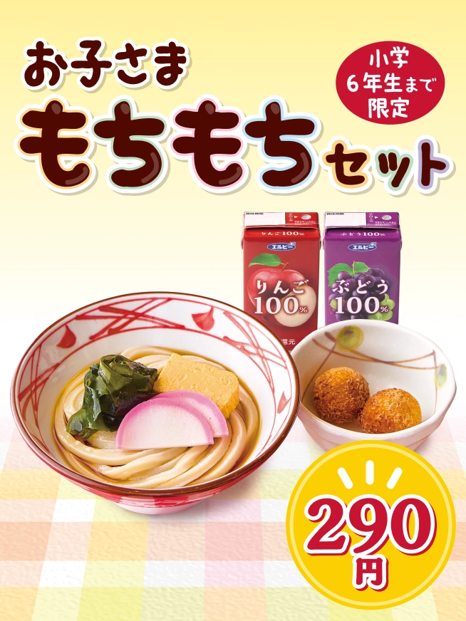 丸亀製麺 丸亀お子さまもちもちセット（小ぶっかけうどん）｜うどん｜ここの